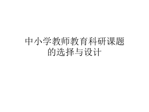 中小学教师科研课题选择与设计