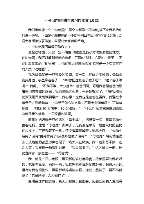 小小动物园四年级习作作文10篇