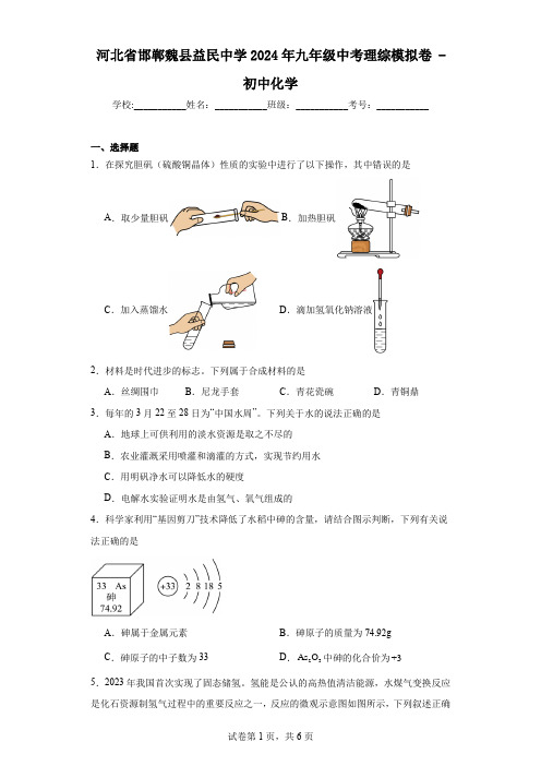 河北省邯郸魏县益民中学2024年九年级中考理综模拟卷-初中化学