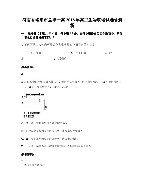 河南省洛阳市孟津一高2018年高三生物联考试卷含解析