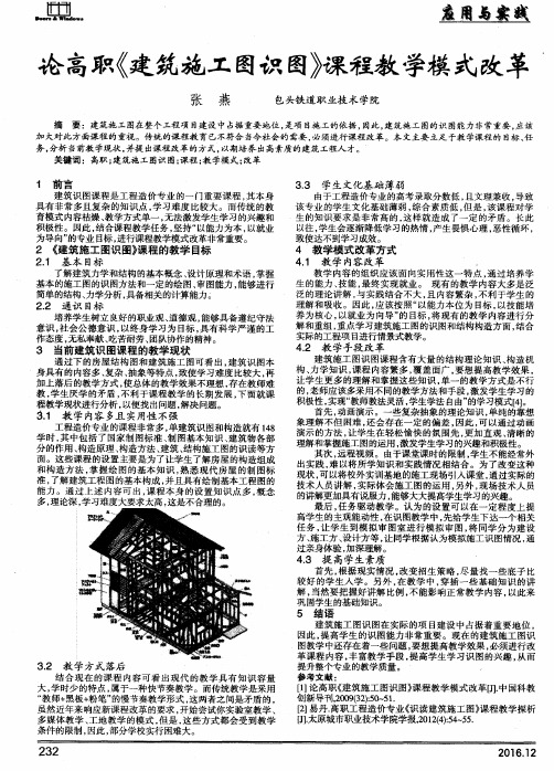 论高职《建筑施工图识图》课程教学模式改革