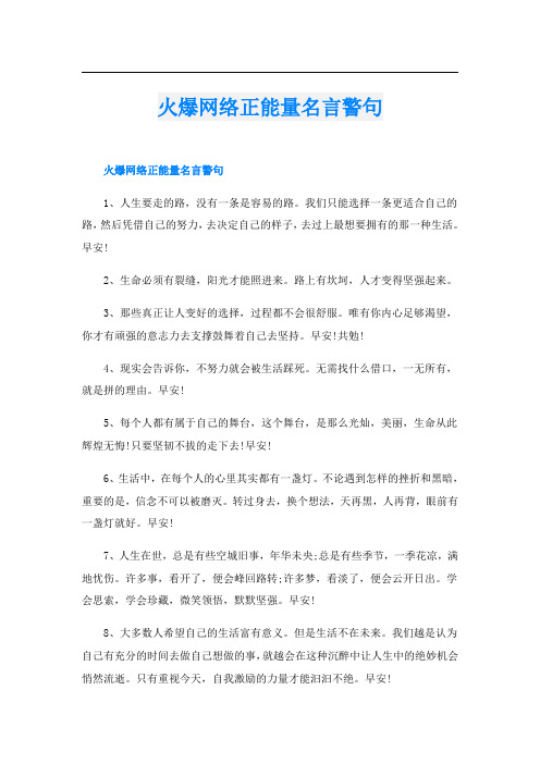 火爆网络正能量名言警句