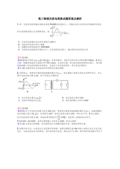 高三物理交流电图象试题答案及解析
