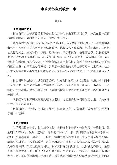 钟永新·李公天忆自贡教育二事