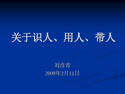 关于识人、用人、带人