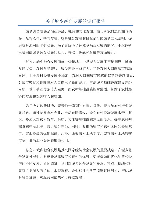 关于城乡融合发展的调研报告