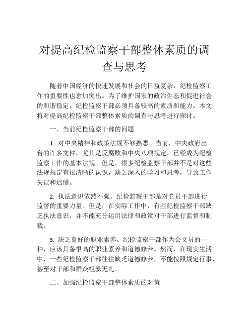 对提高纪检监察干部整体素质的调查与思考