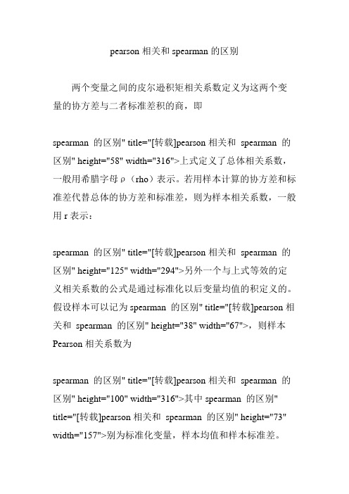 pearson相关和spearman的区别