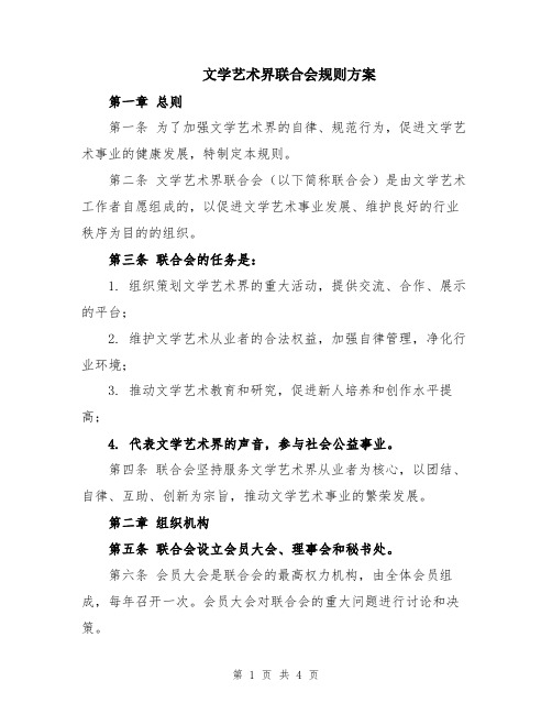 文学艺术界联合会规则方案