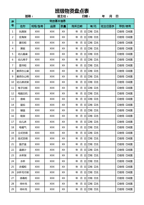 班级物资盘点表