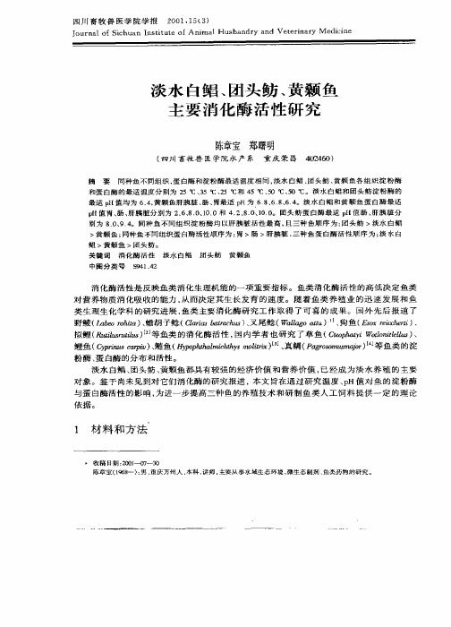 淡水白鲳、团头鲂、黄颡鱼主要消化酶活性研究