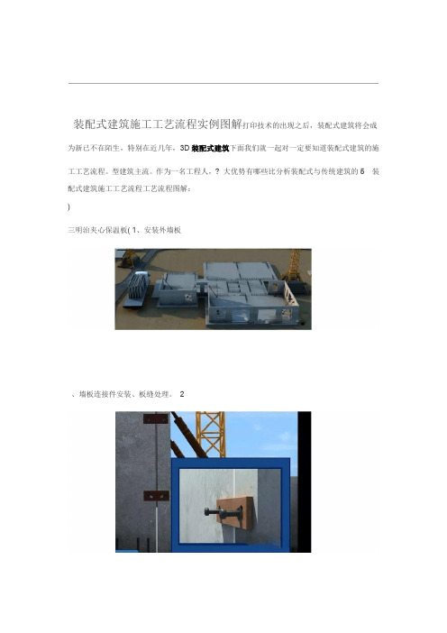 装配式建筑施工工艺设计流程实例图解