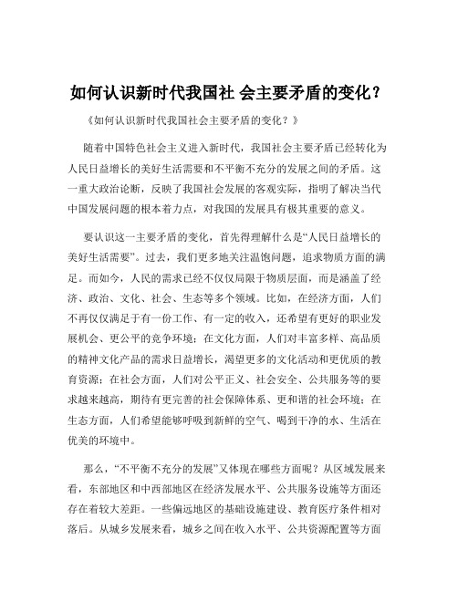 如何认识新时代我国社 会主要矛盾的变化？