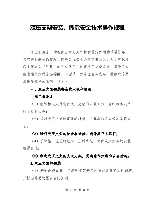 液压支架安装、撤除安全技术操作规程