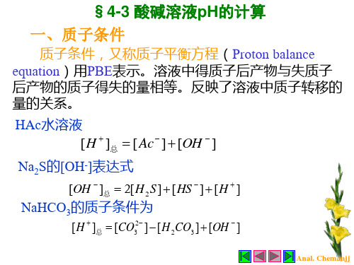 分析化学 酸碱溶液pH的计算讲解