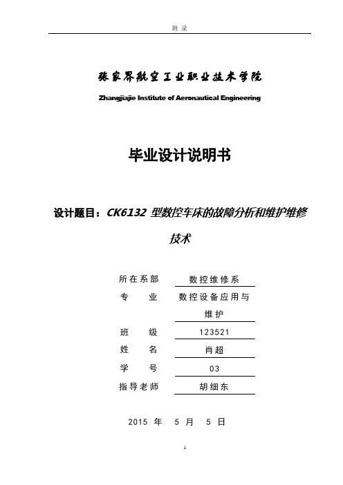 CK6132型数控车床的故障分析和维护维修技_术毕业设计