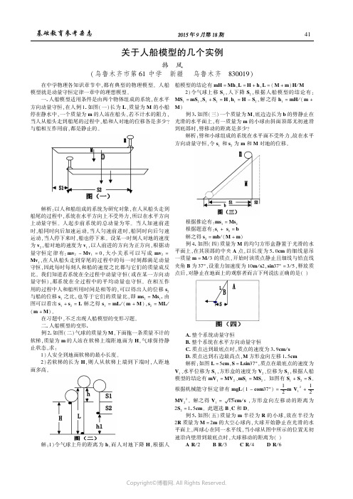 关于人船模型的几个实例