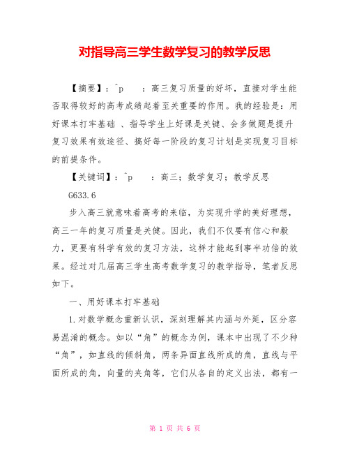 对指导高三学生数学复习的教学反思