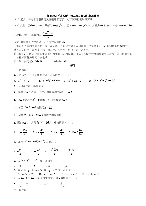 用直接开平方法解一元二次方程知识点及练习