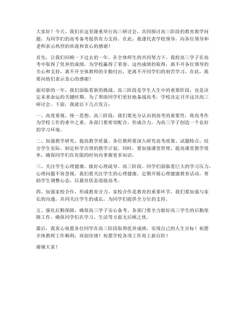 高三研讨会局领导发言稿