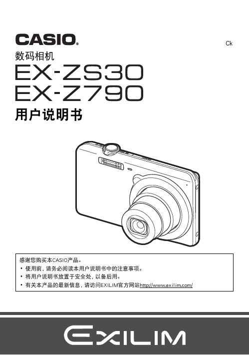 卡西欧EX-ZS30_EX-Z790数码相机（中文）说明书