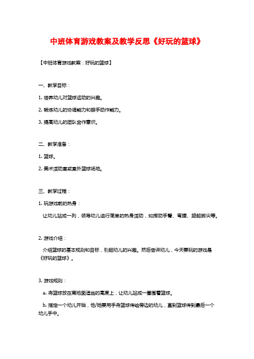 中班体育游戏教案及教学反思《好玩的篮球》