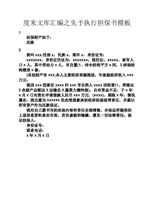 度米文库汇编之先予执行担保书模板