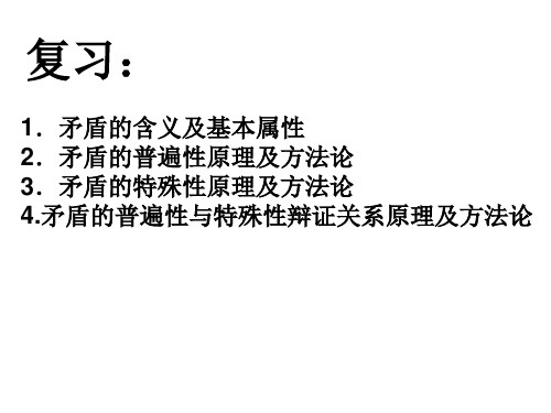 第九课第二框 用对立统一的观点看问题