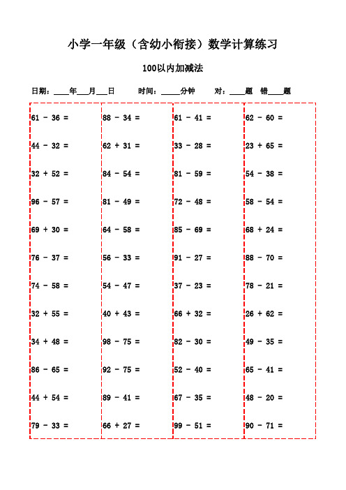 一年级口算天天练(下册3000题精选)-100以内减法和加法