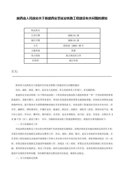 陕西省人民政府关于新建西安至延安铁路工程建设有关问题的通知-陕政函〔2020〕55号