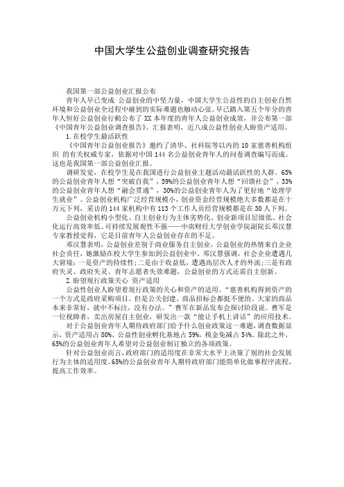 中国大学生公益创业调查研究报告