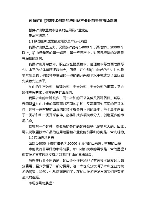 智慧矿山联盟技术创新的应用及产业化前景与市场需求