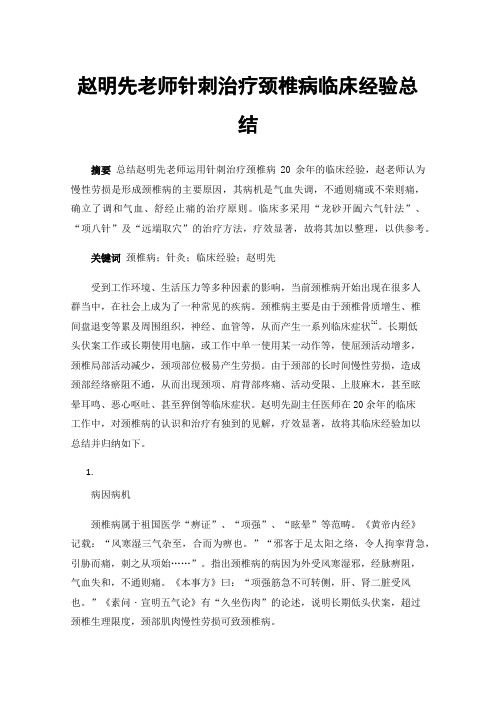 赵明先老师针刺治疗颈椎病临床经验总结