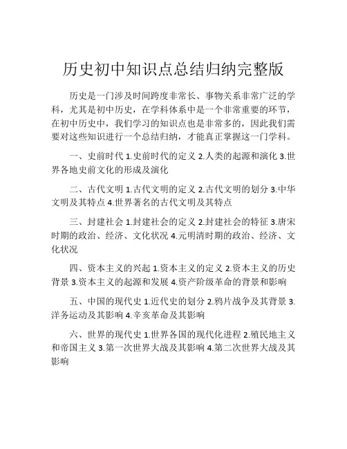 历史初中知识点总结归纳完整版