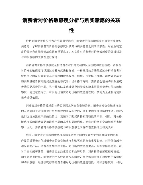 消费者对价格敏感度分析与购买意愿的关联性