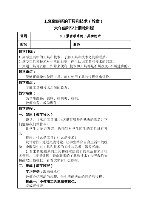 1.紧密联系的工具和技术(教案)六年级科学上册教科版