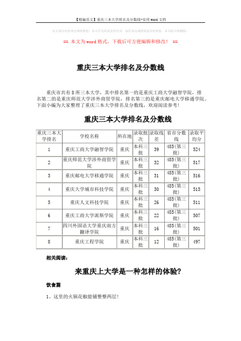 【精编范文】重庆三本大学排名及分数线-实用word文档 (3页)