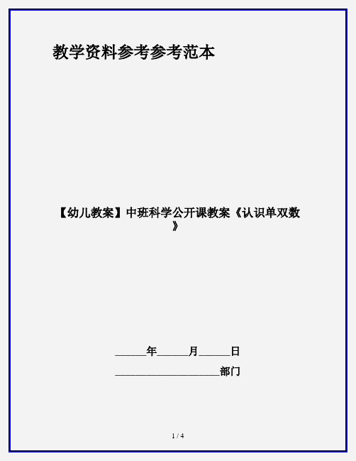 【幼儿教案】中班科学公开课教案《认识单双数》