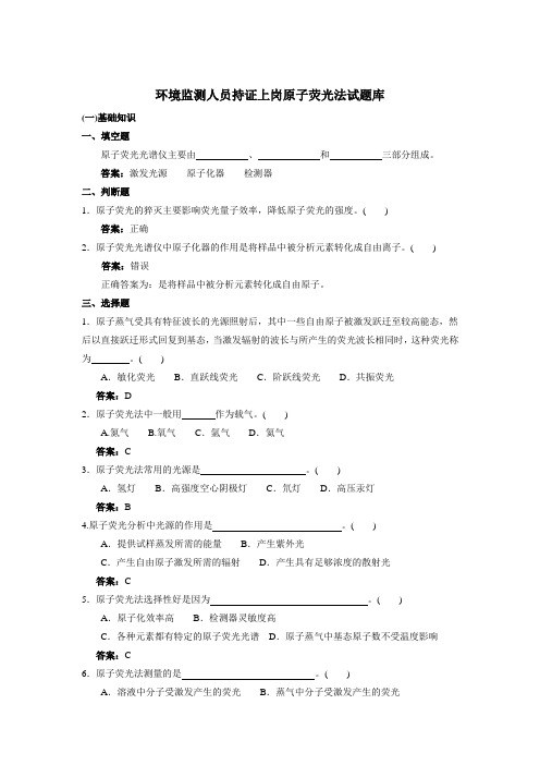 环境监测人员持证上岗原子荧光法试题库