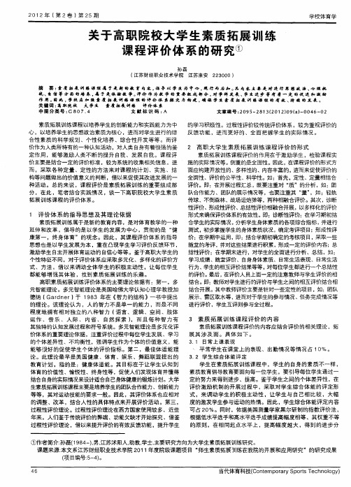 关于高职院校大学生素质拓展训练课程评价体系的研究