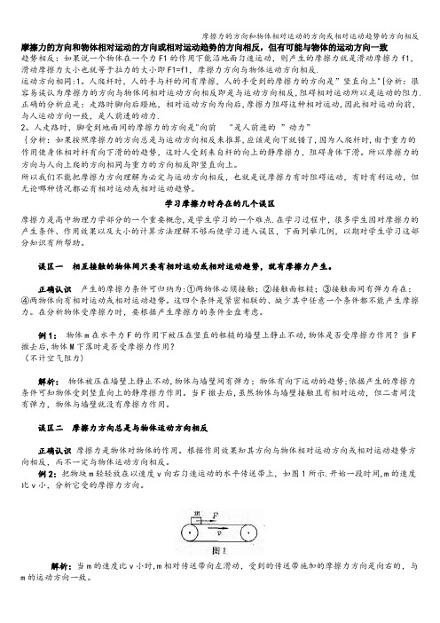 摩擦力的方向和物体相对运动的方向或相对运动趋势的方向相反