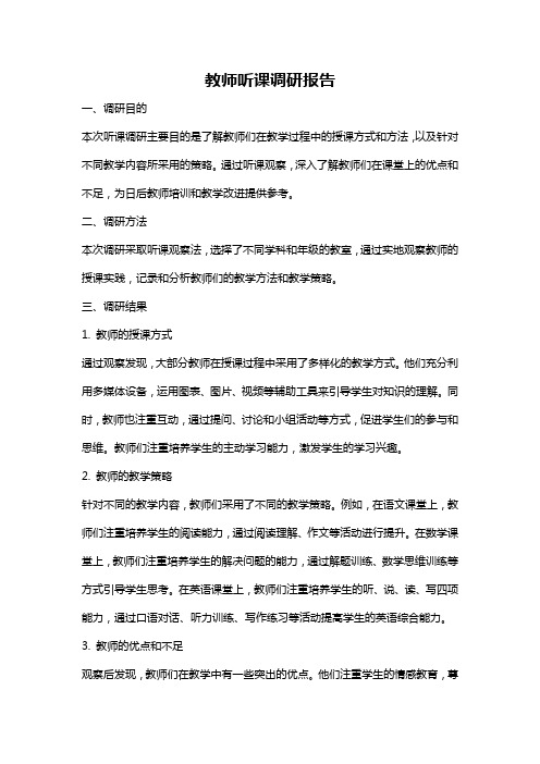 教师听课调研报告