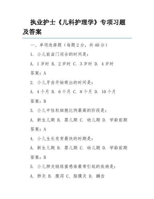 执业护士《儿科护理学》专项习题及答案