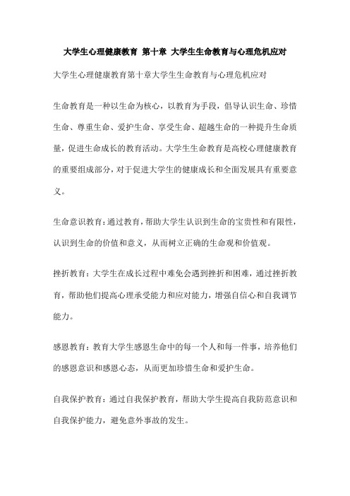 大学生心理健康教育 第十章 大学生生命教育与心理危机应对