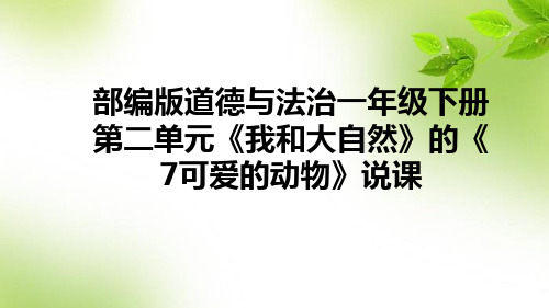 部编版道德与法治一年级下册第二单元《 我和大自然》的《7可爱的动物》说课课件(含教学反思)