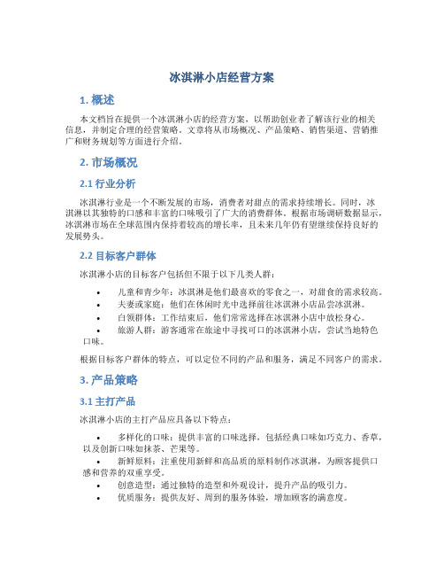 冰淇淋小店经营方案