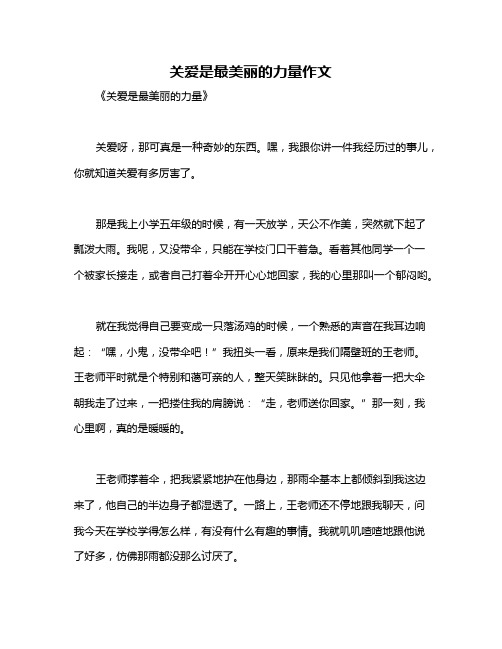 关爱是最美丽的力量作文