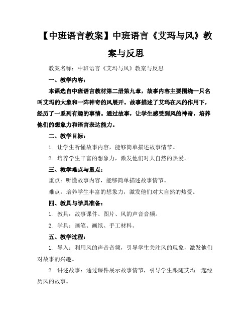 【中班语言教案】中班语言《艾玛与风》教案与反思