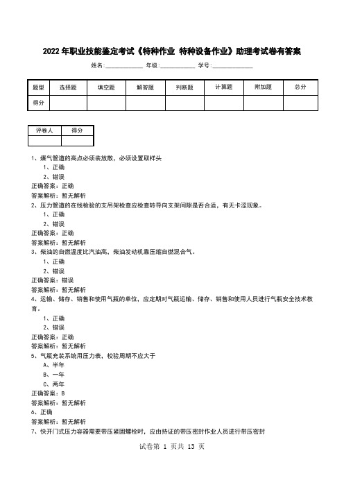 2022年职业技能鉴定考试《特种作业 特种设备作业》助理考试卷有答案