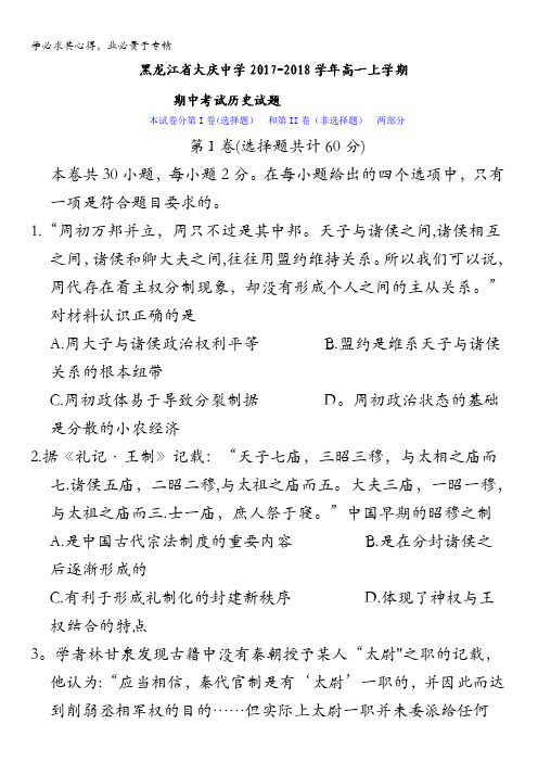 黑龙江省大庆中学2017-2018学年高一上学期期中考试历史试题含答案